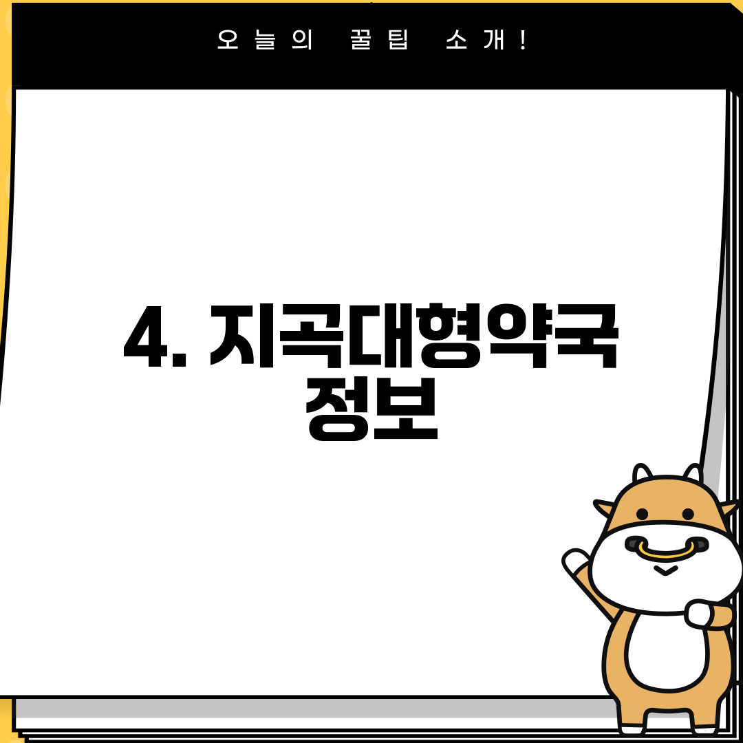 4. 지곡대형약국 정보