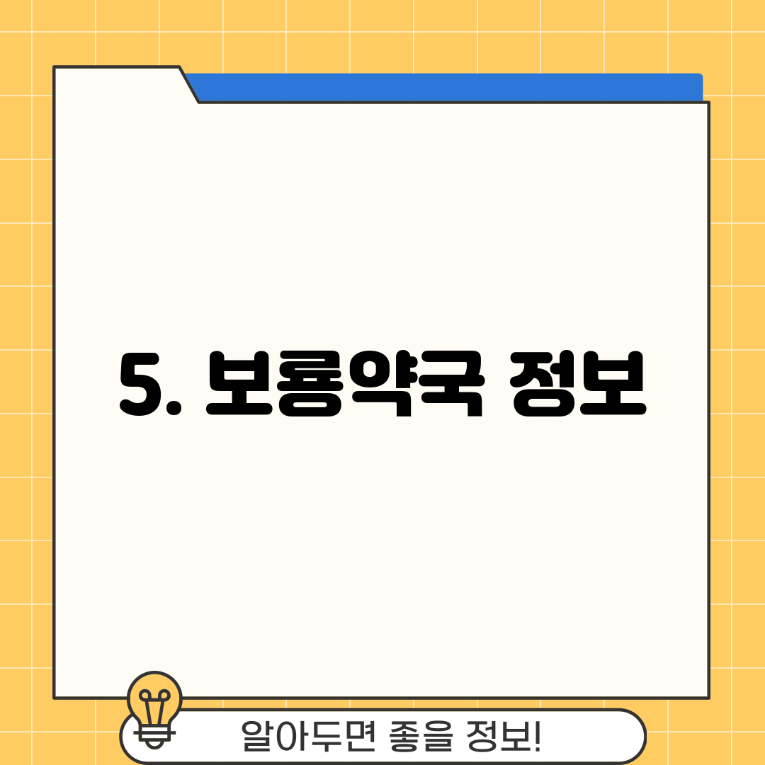 5. 보룡약국 정보