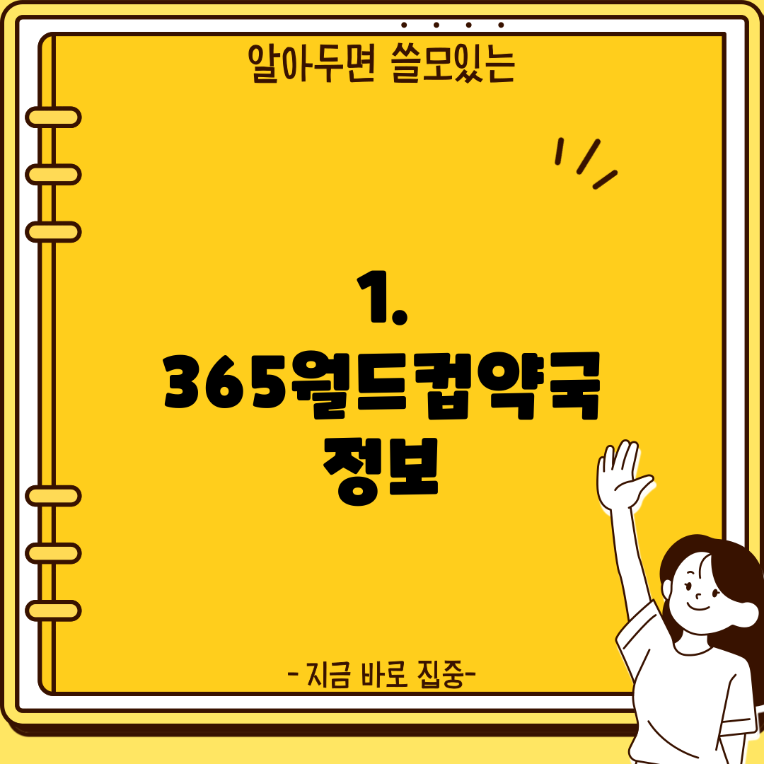1. 365월드컵약국 정보