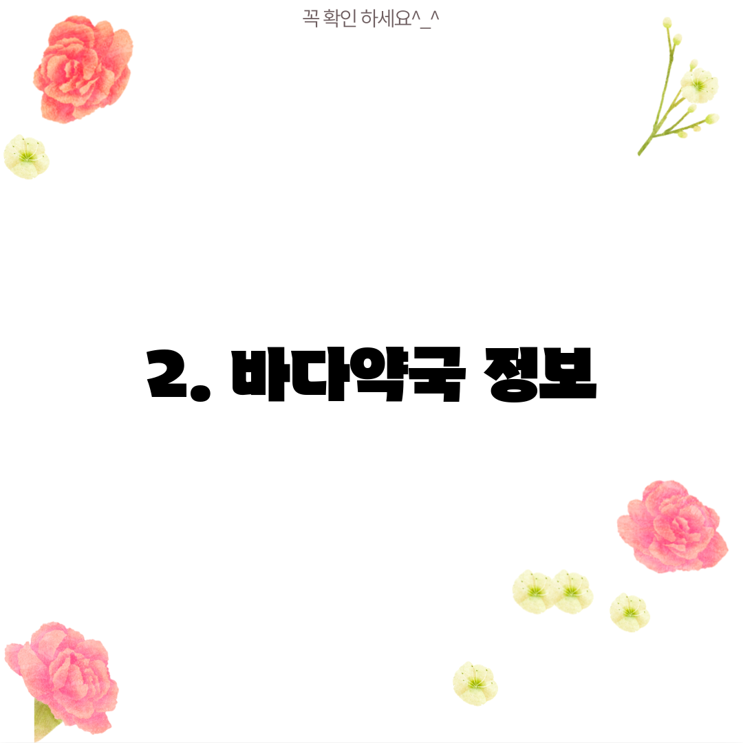 2. 바다약국 정보