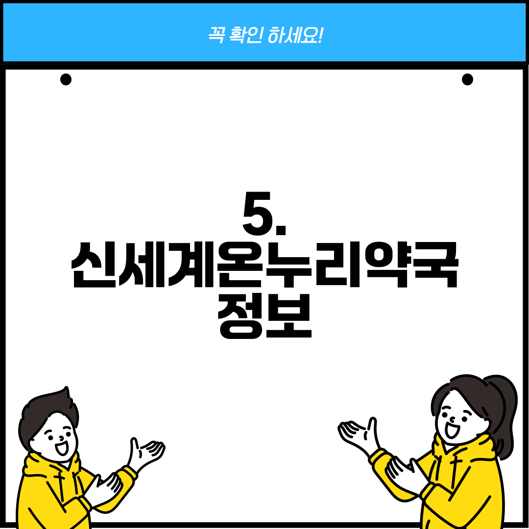 5. 신세계온누리약국 정보