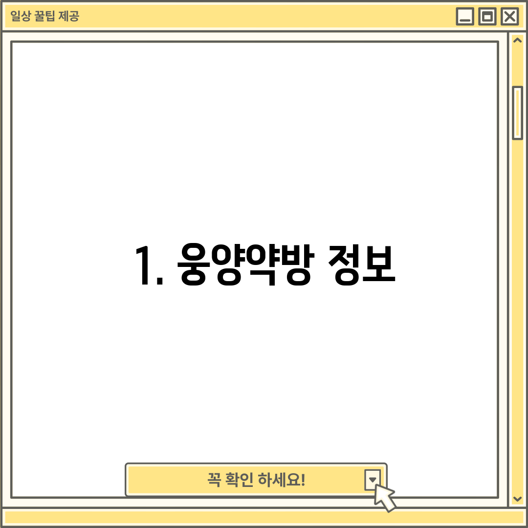 1. 웅양약방 정보