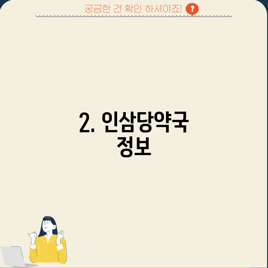 2. 인삼당약국 정보