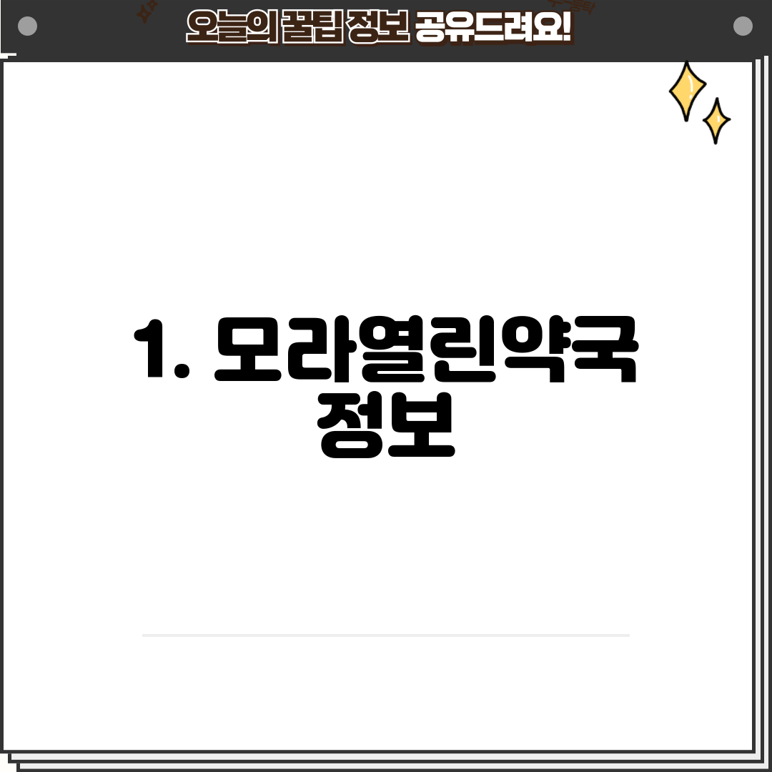 1. 모라열린약국 정보