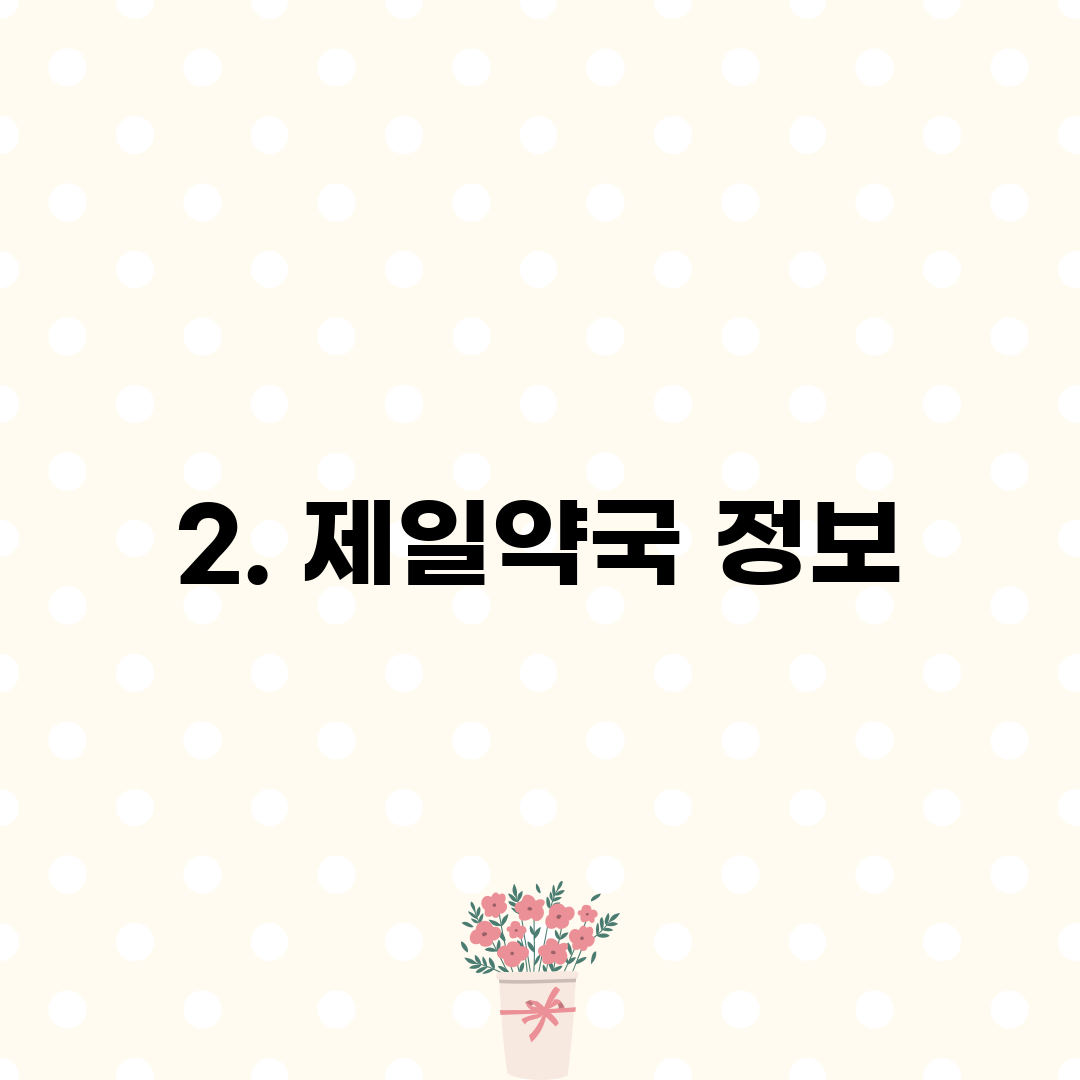 2. 제일약국 정보