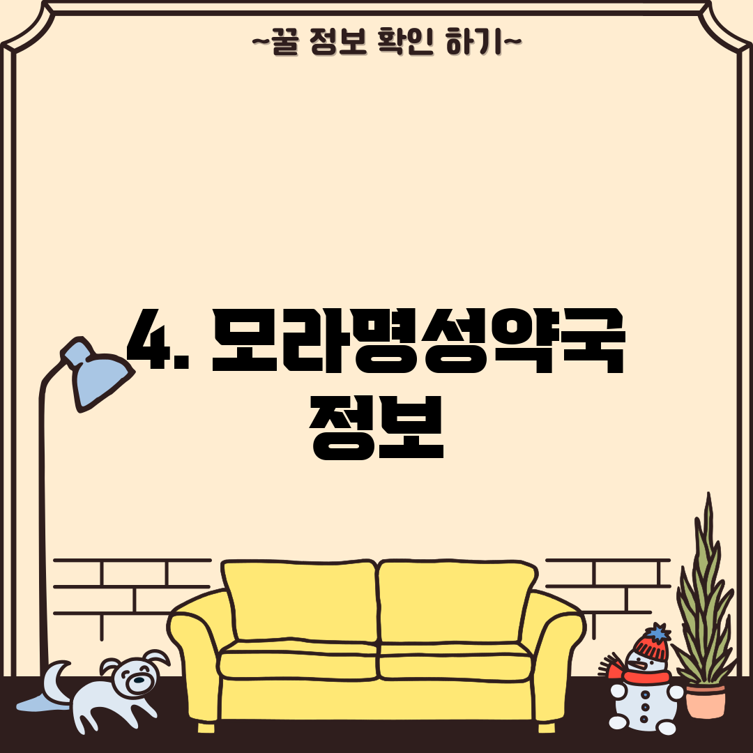 4. 모라명성약국 정보