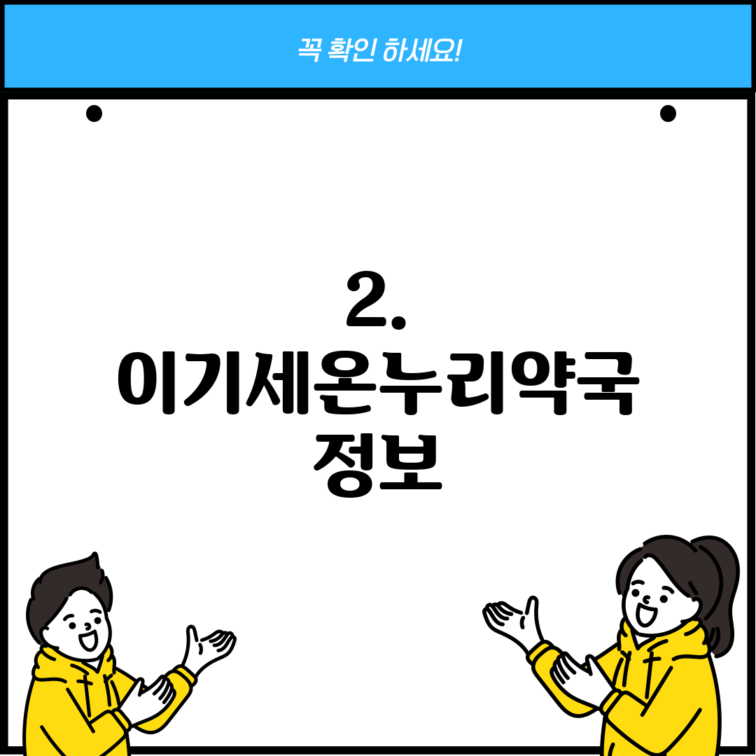 2. 이기세온누리약국 정보