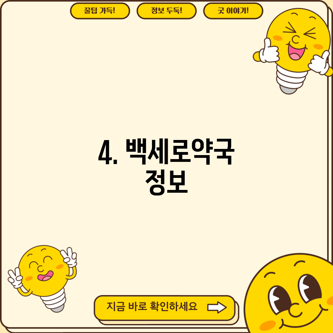 4. 백세로약국 정보