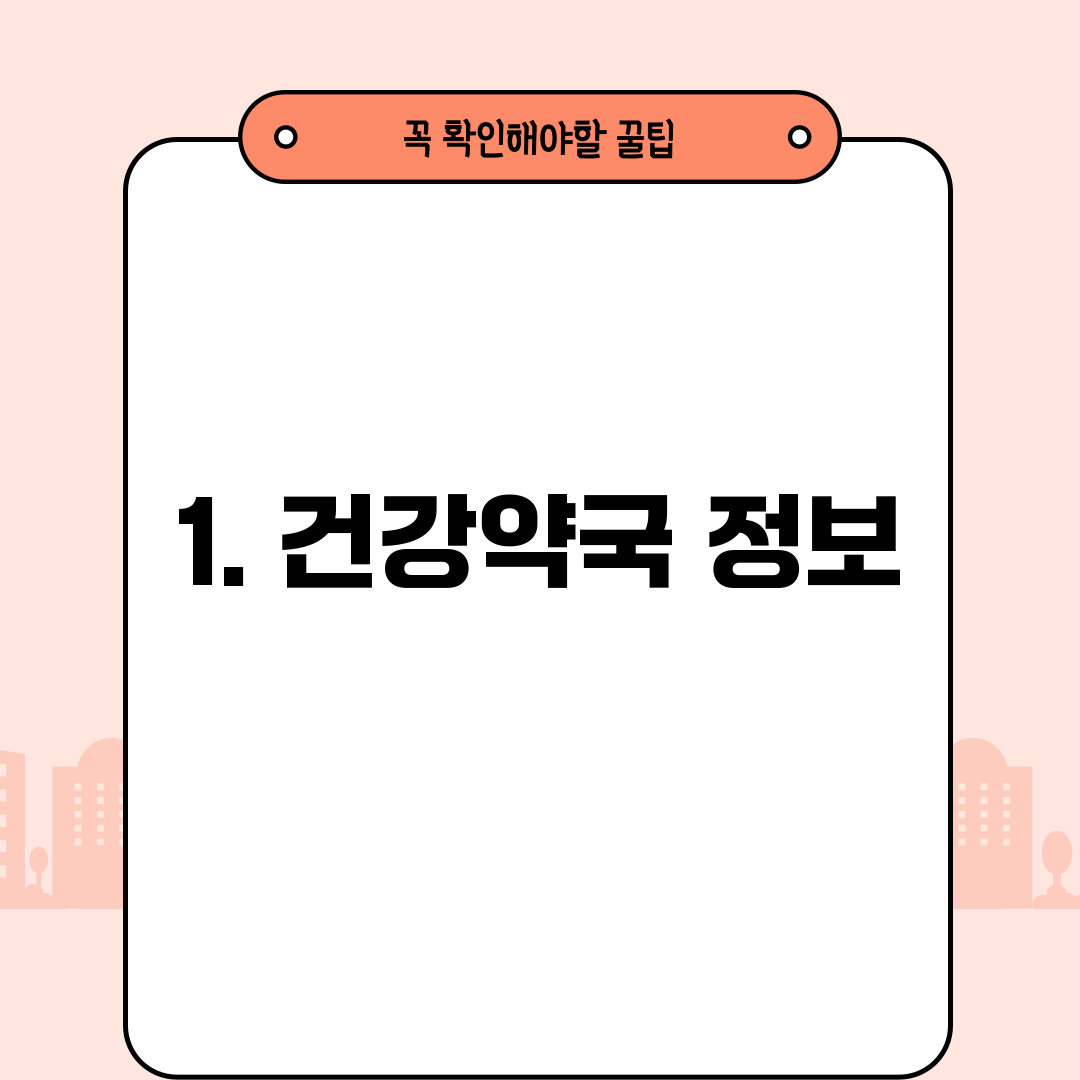 1. 건강약국 정보