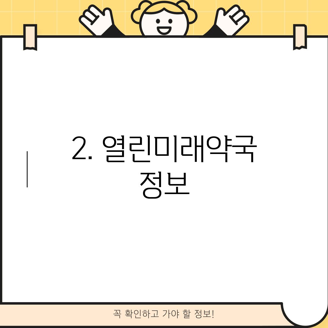 2. 열린미래약국 정보
