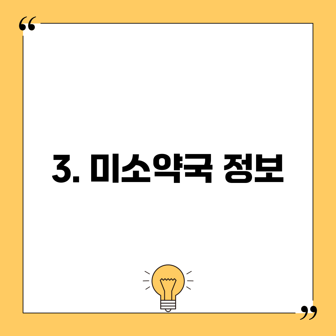 3. 미소약국 정보