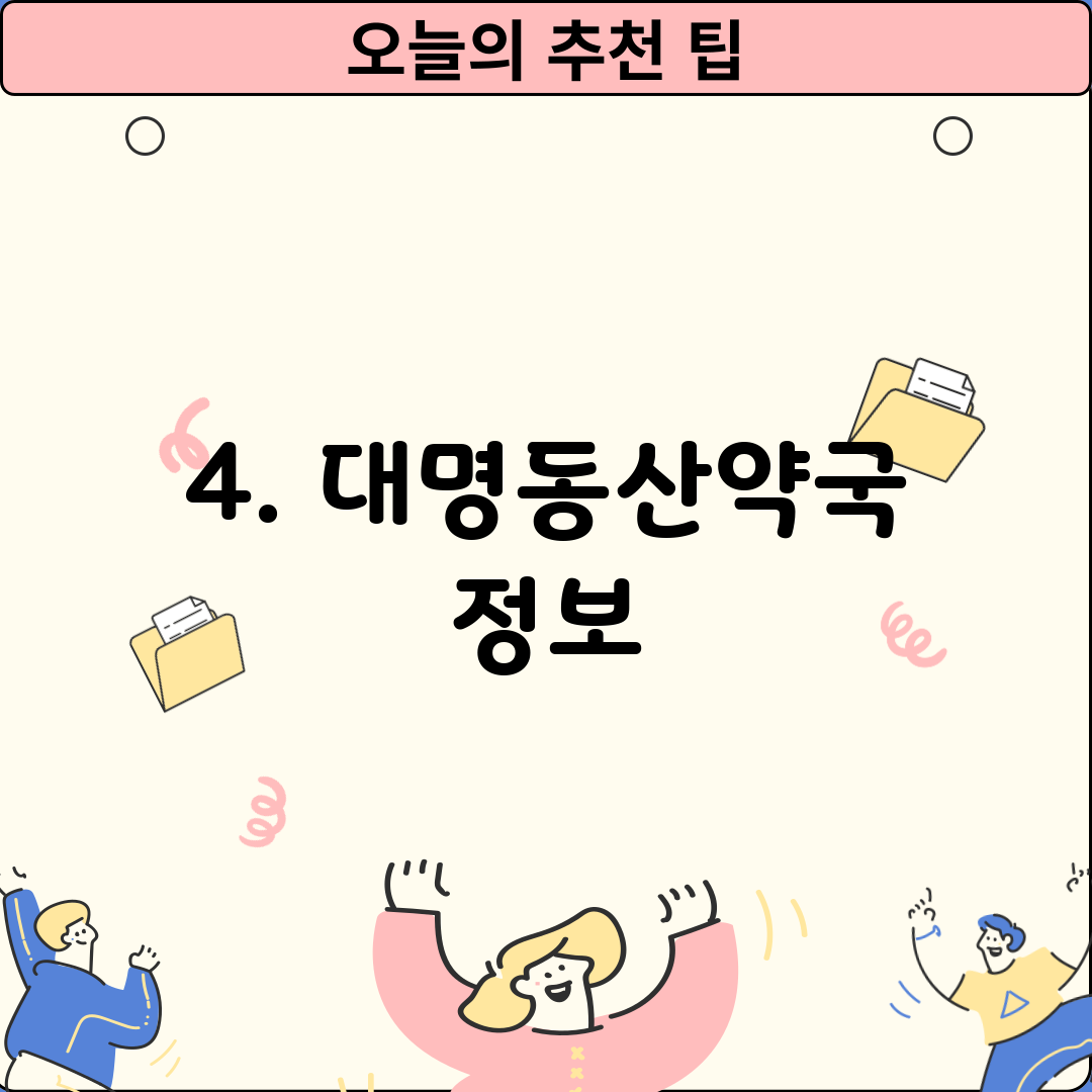 4. 대명동산약국 정보