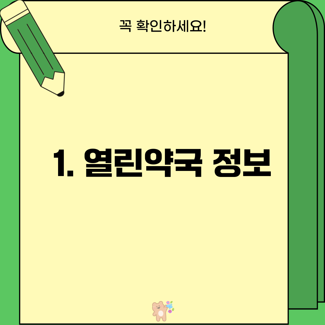 1. 열린약국 정보