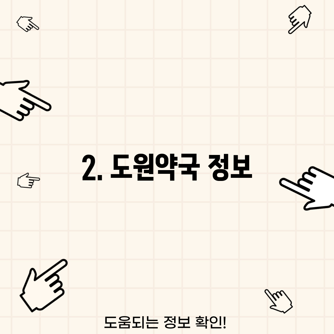 2. 도원약국 정보