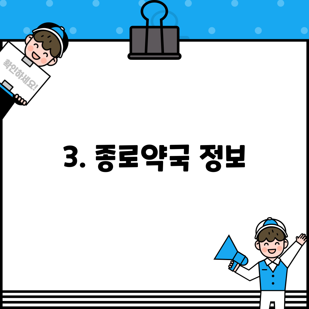 3. 종로약국 정보