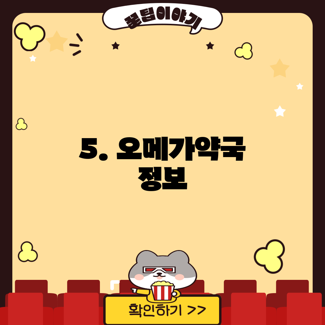 5. 오메가약국 정보