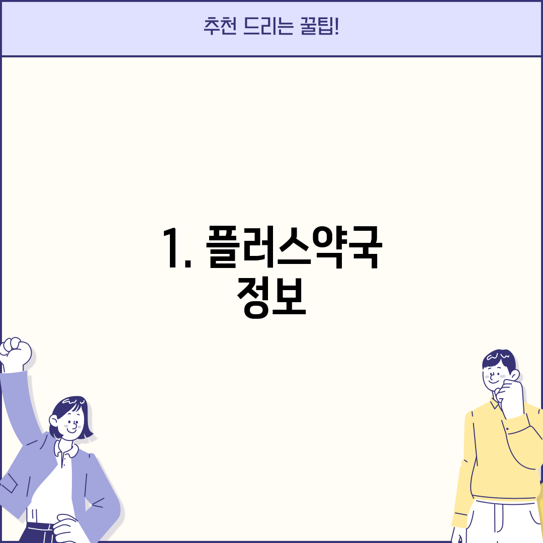 1. 플러스약국 정보