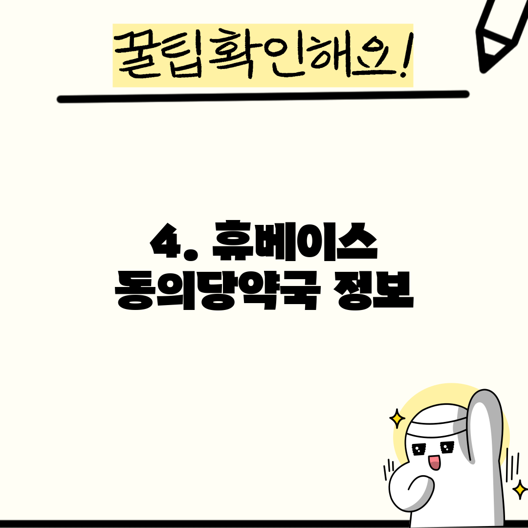 4. 휴베이스 동의당약국 정보