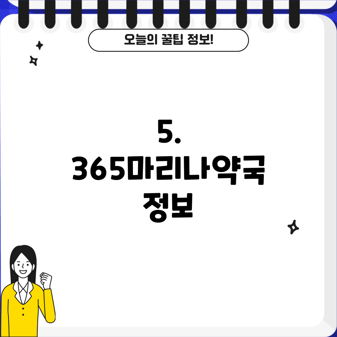 5. 365마리나약국 정보