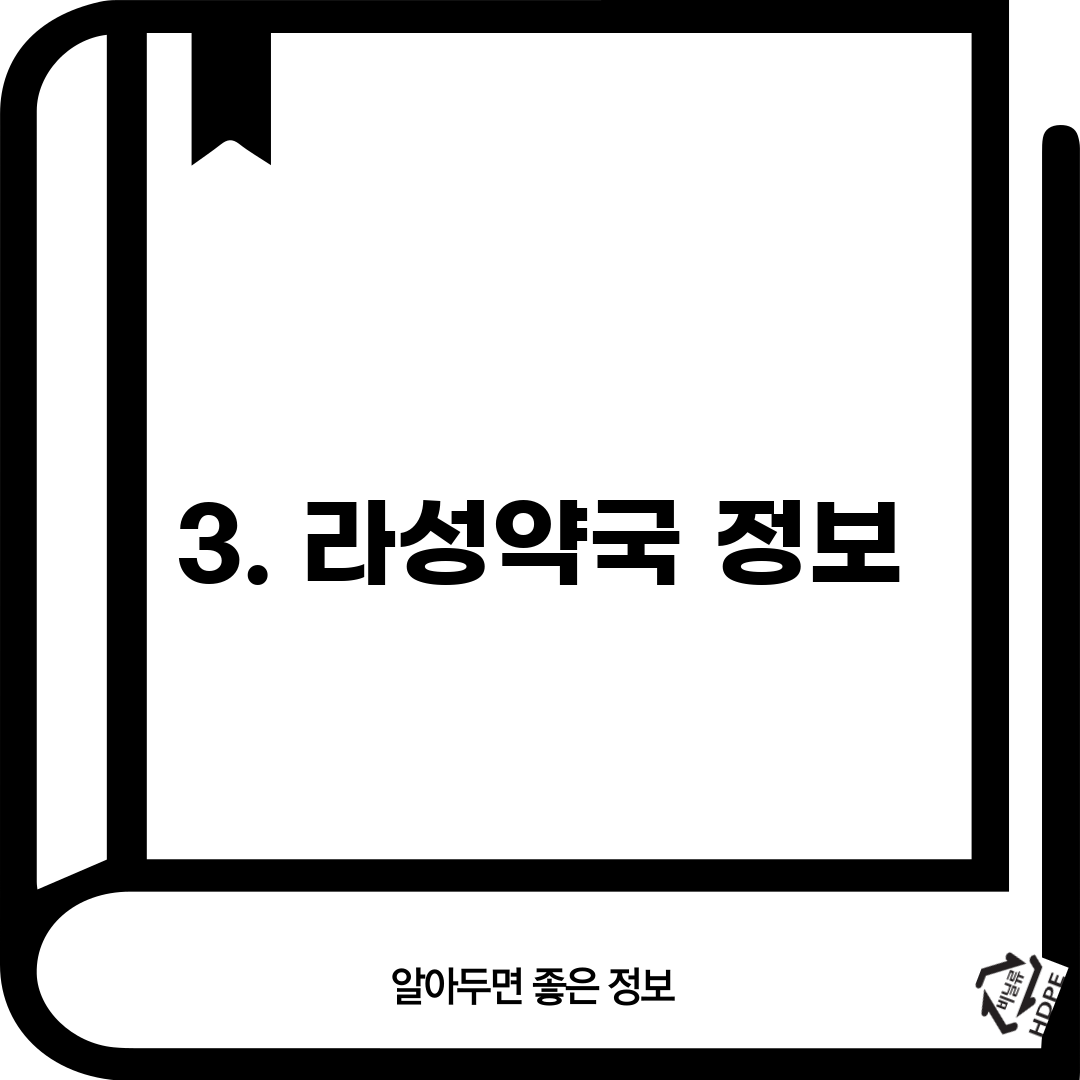 3. 라성약국 정보