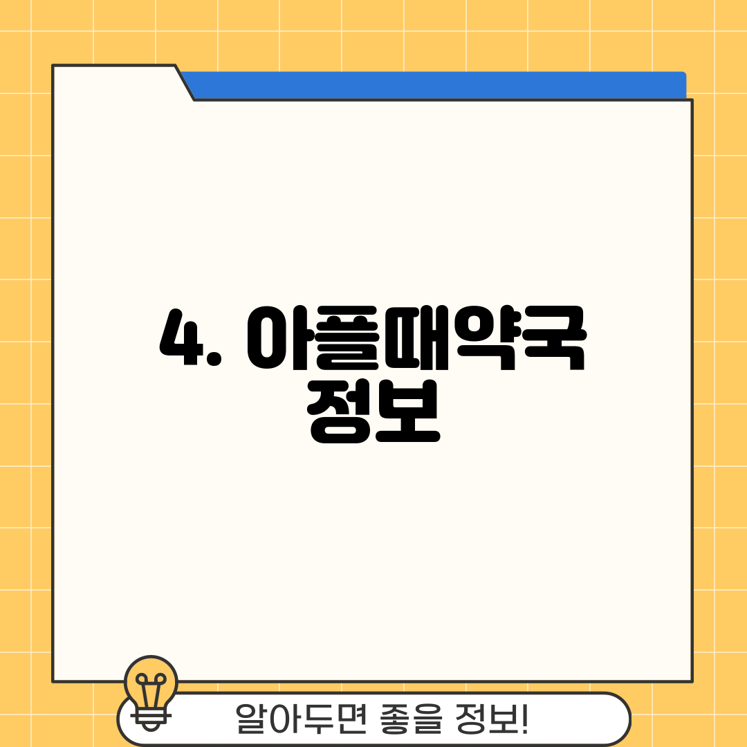 4. 아플때약국 정보
