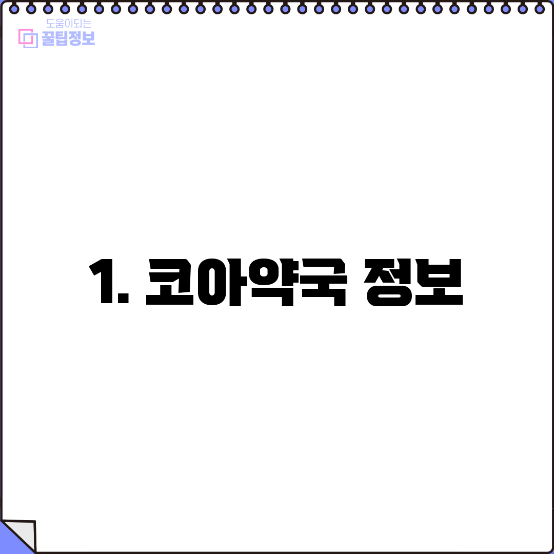 1. 코아약국 정보