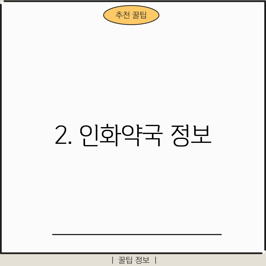 2. 인화약국 정보