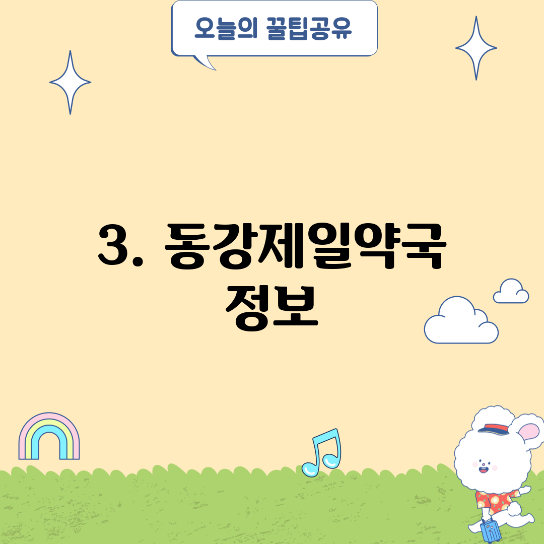 3. 동강제일약국 정보
