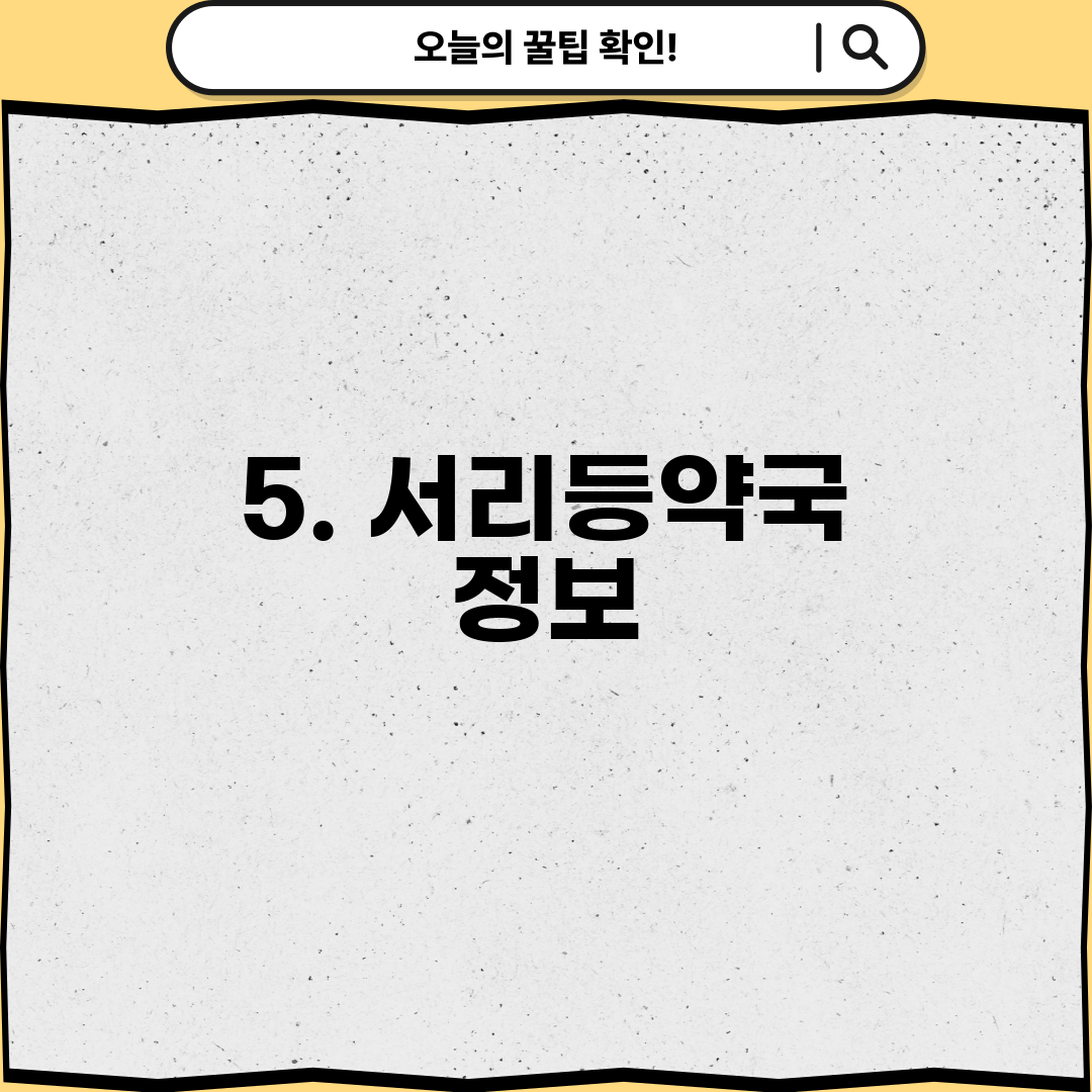 5. 서리등약국 정보