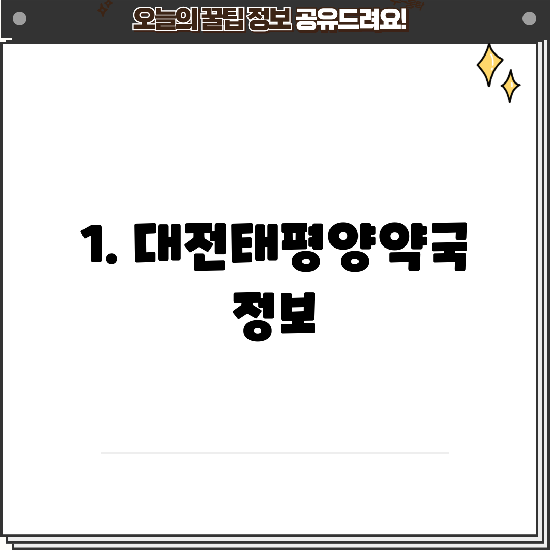 1. 대전태평양약국 정보