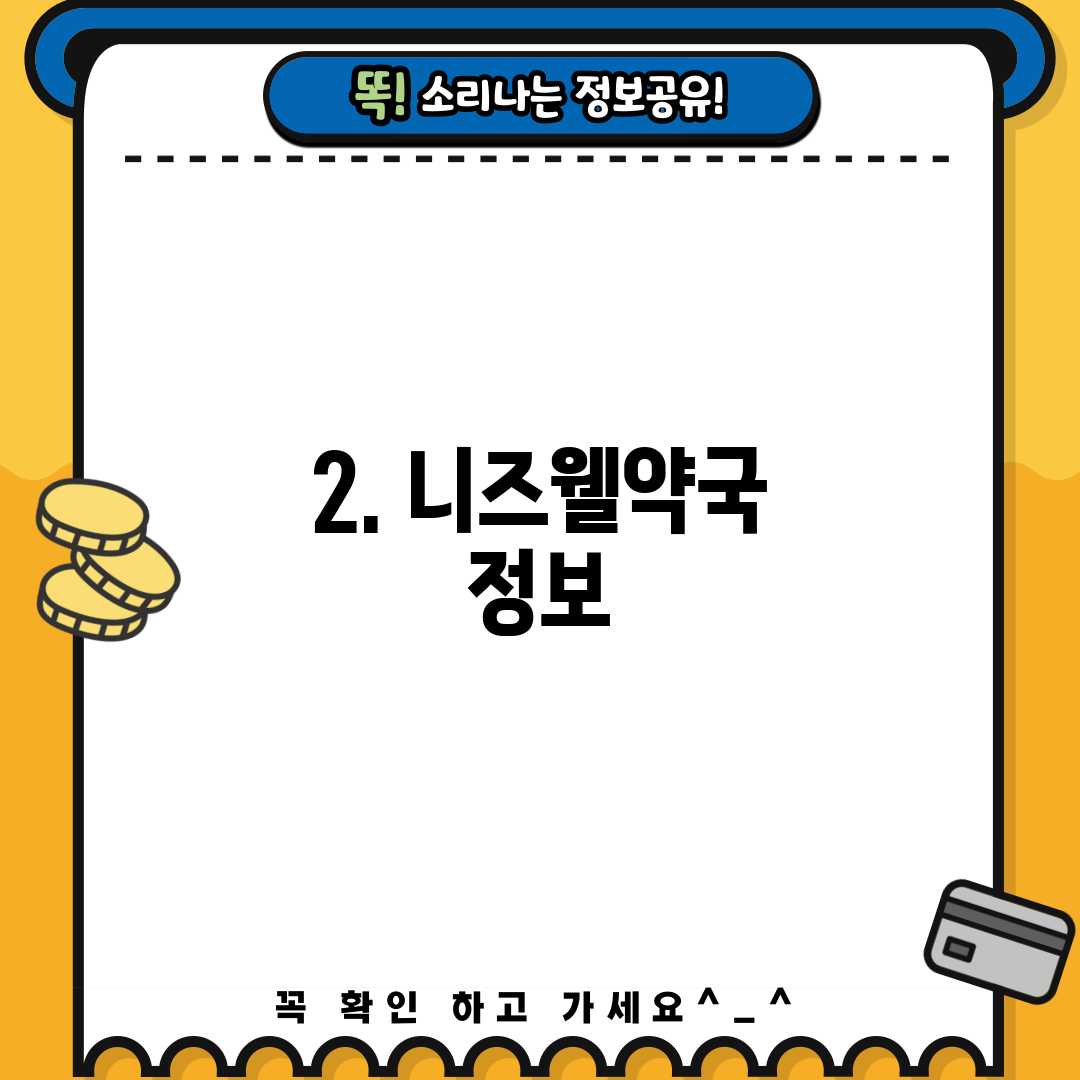 2. 니즈웰약국 정보
