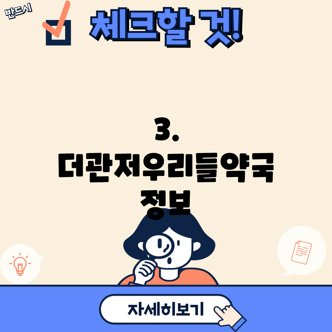 3. 더관저우리들약국 정보