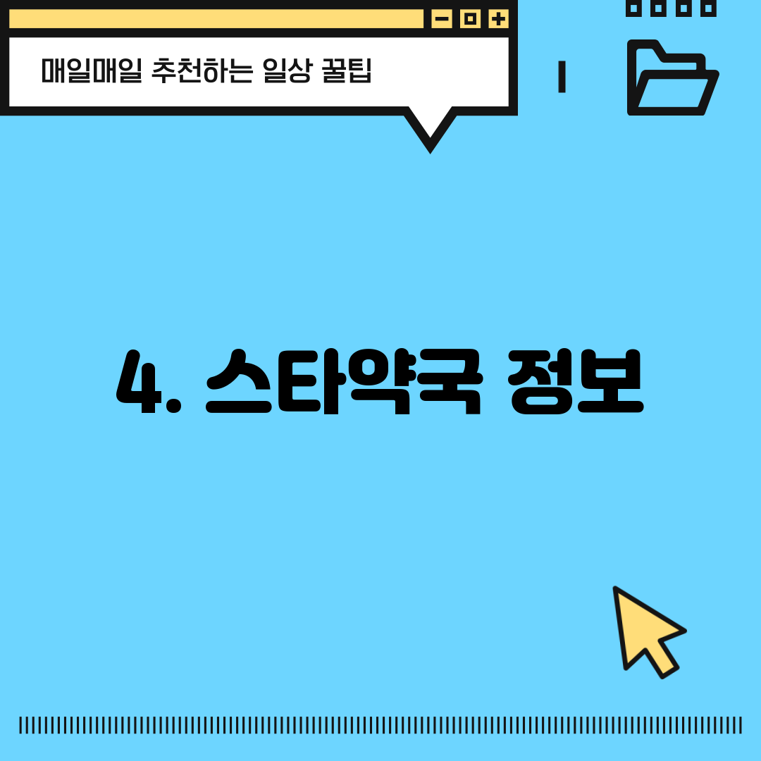 4. 스타약국 정보