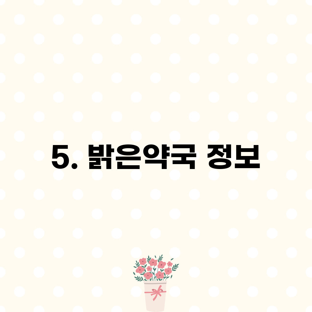 5. 밝은약국 정보