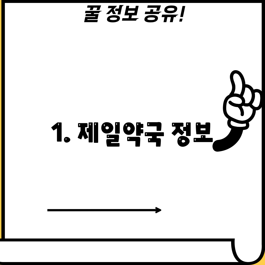 1. 제일약국 정보