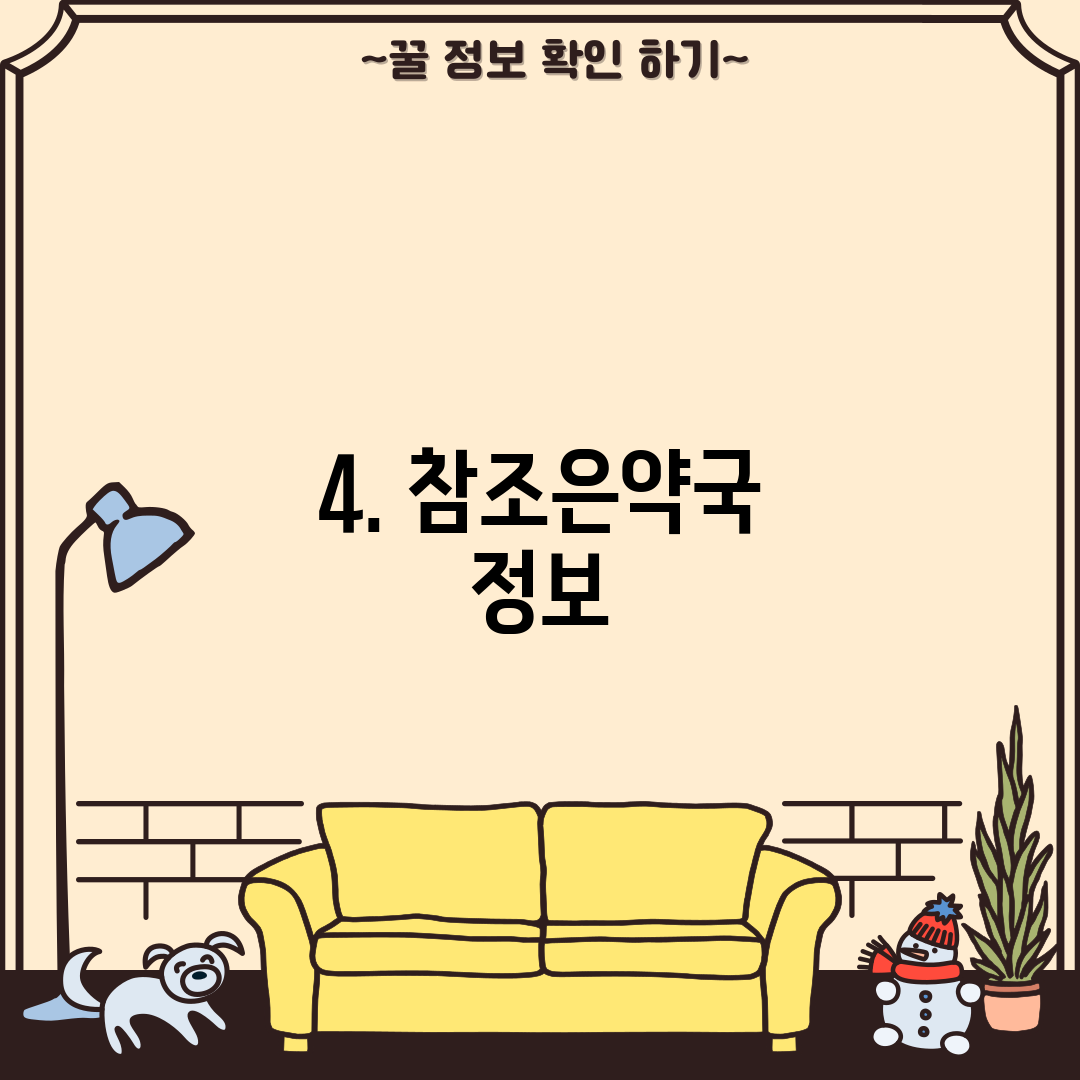 4. 참조은약국 정보