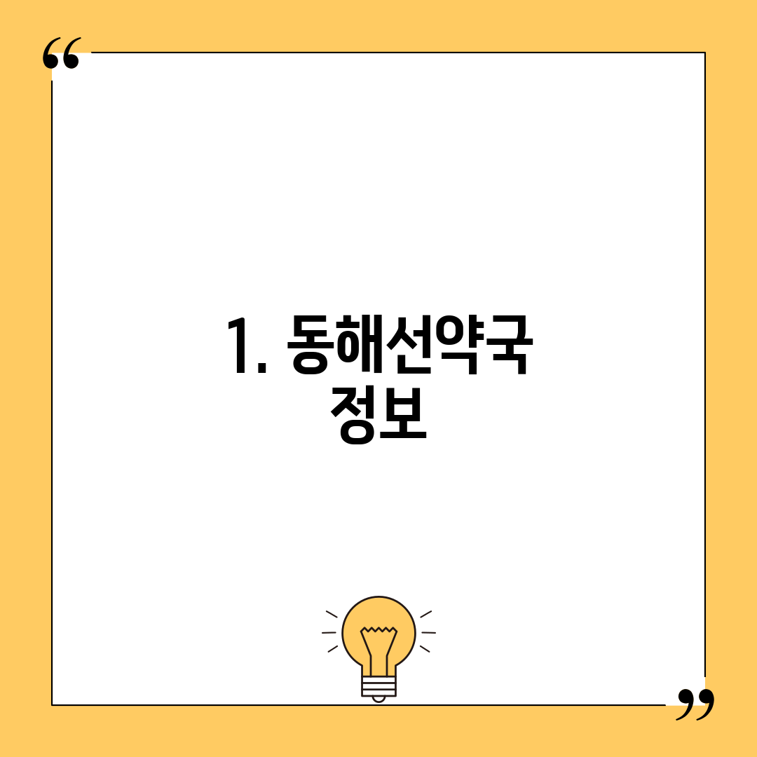 1. 동해선약국 정보