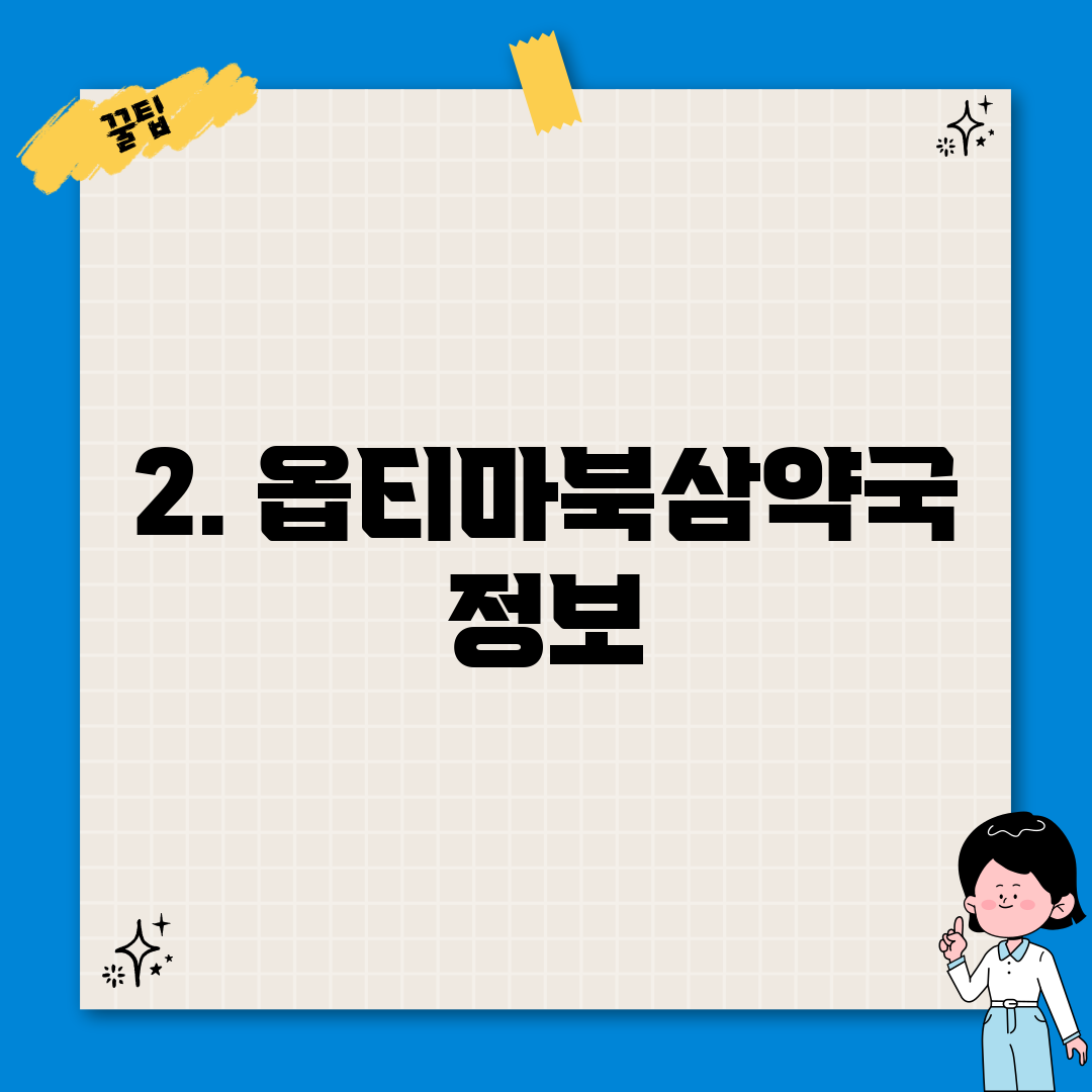 2. 옵티마북삼약국 정보