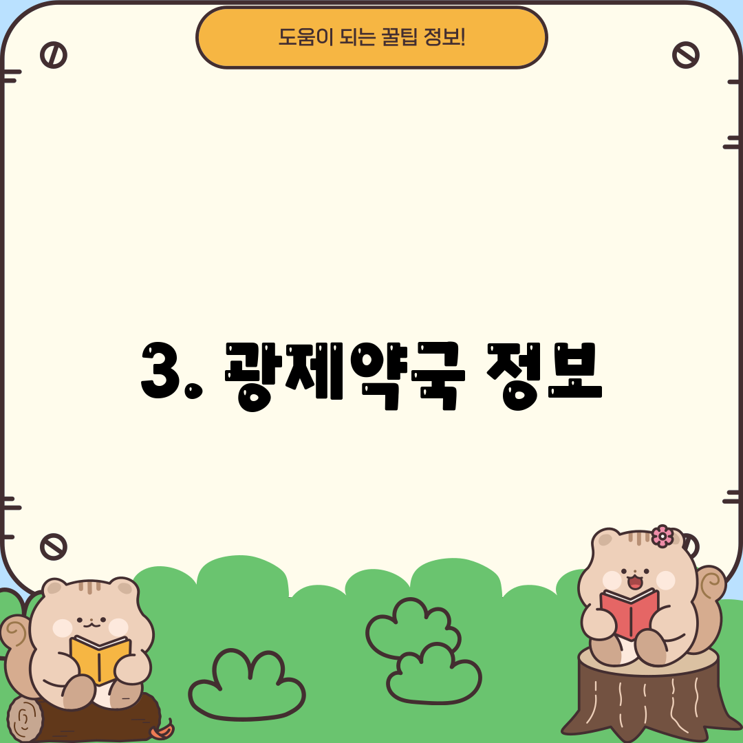 3. 광제약국 정보