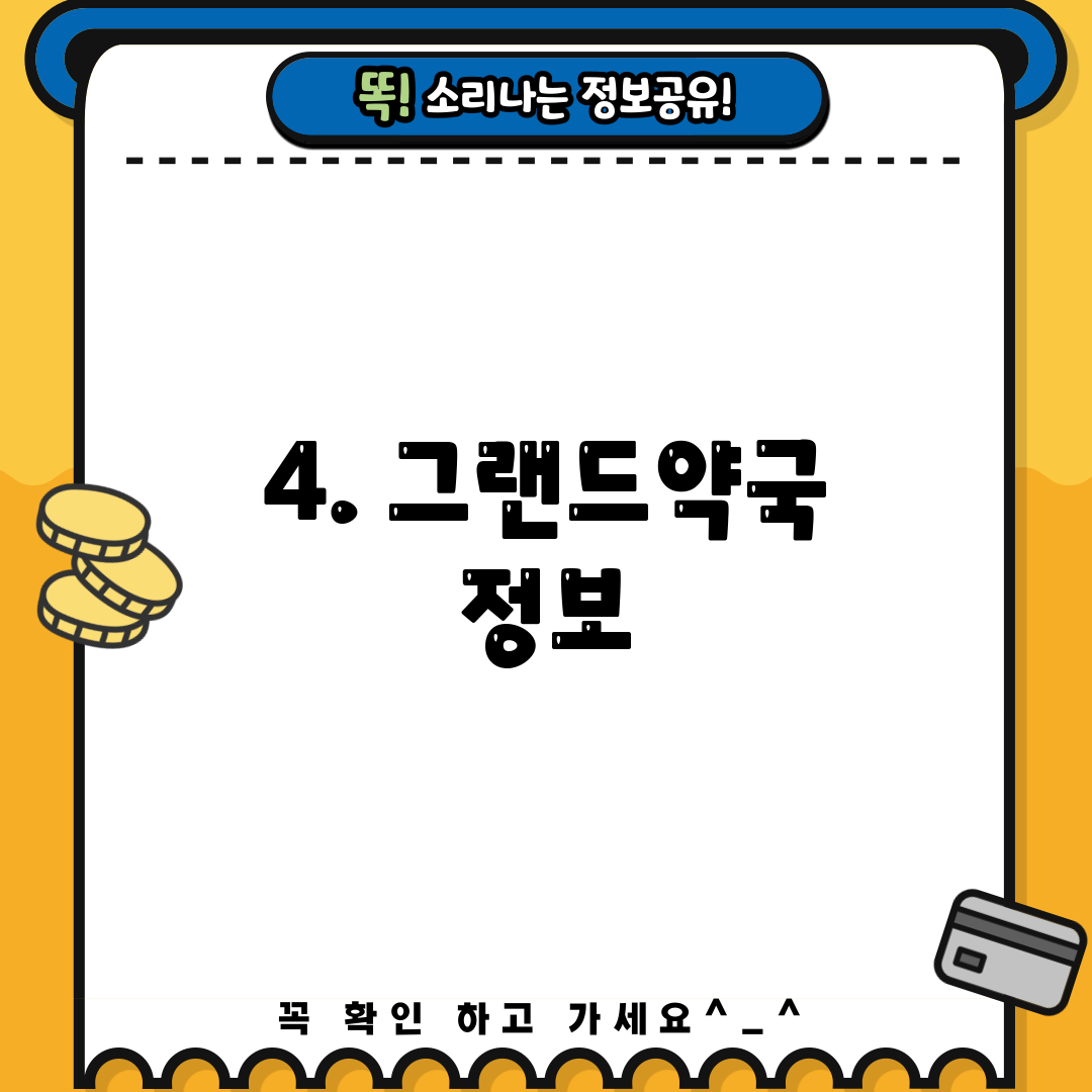 4. 그랜드약국 정보