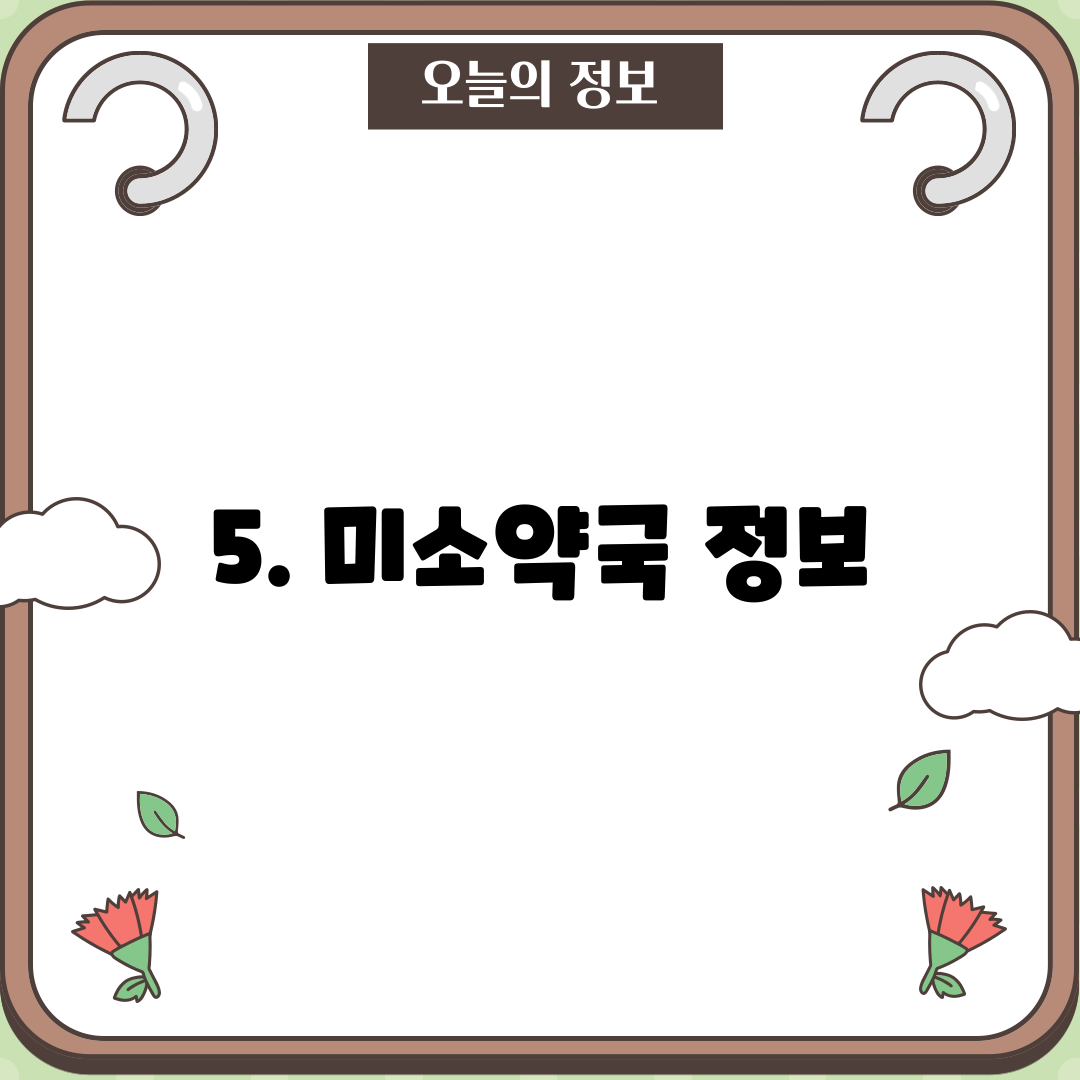 5. 미소약국 정보