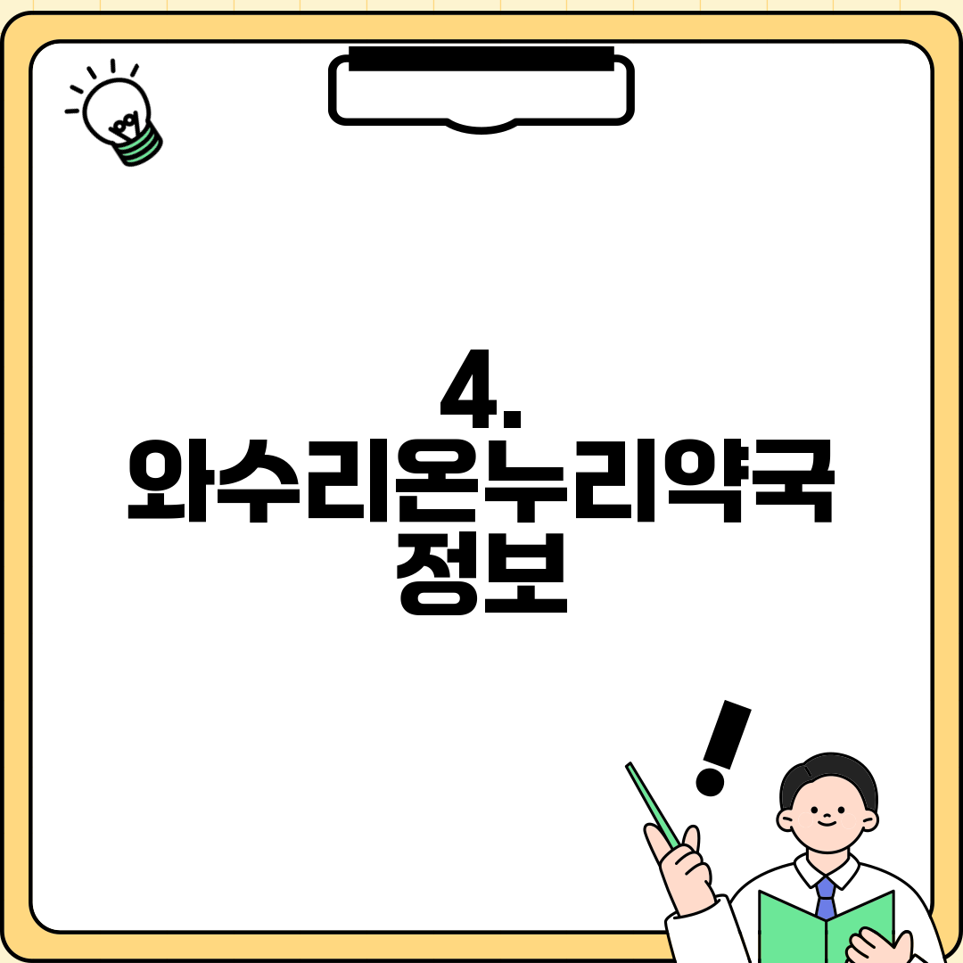 4. 와수리온누리약국 정보
