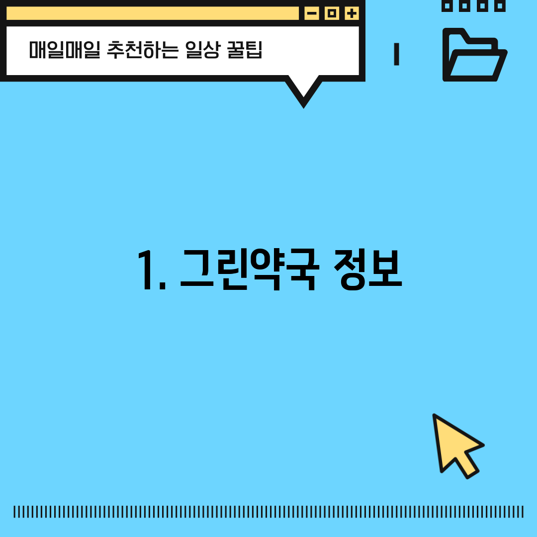 1. 그린약국 정보
