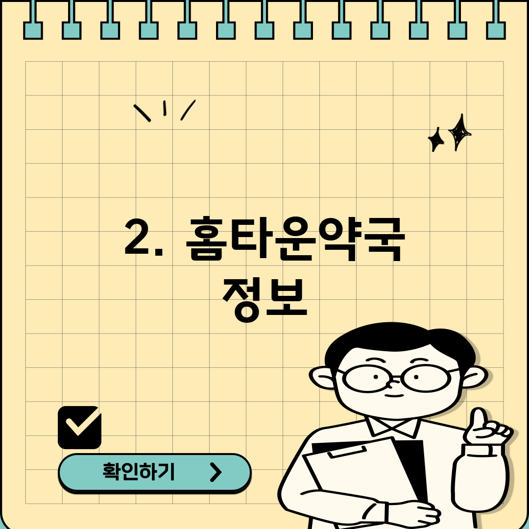 2. 홈타운약국 정보
