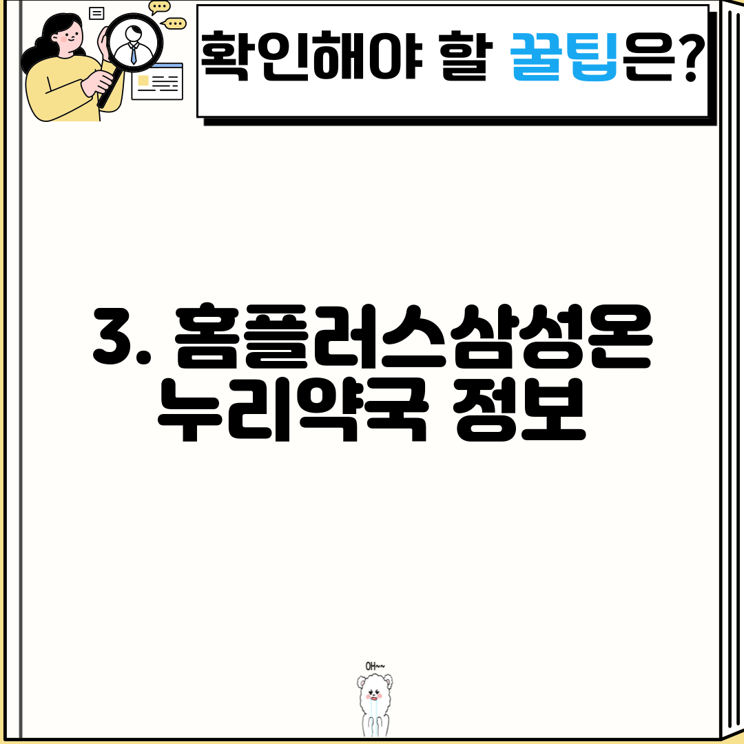 3. 홈플러스삼성온누리약국 정보