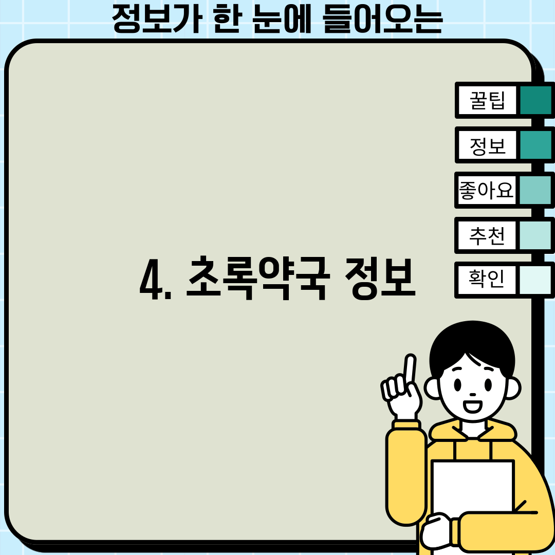 4. 초록약국 정보