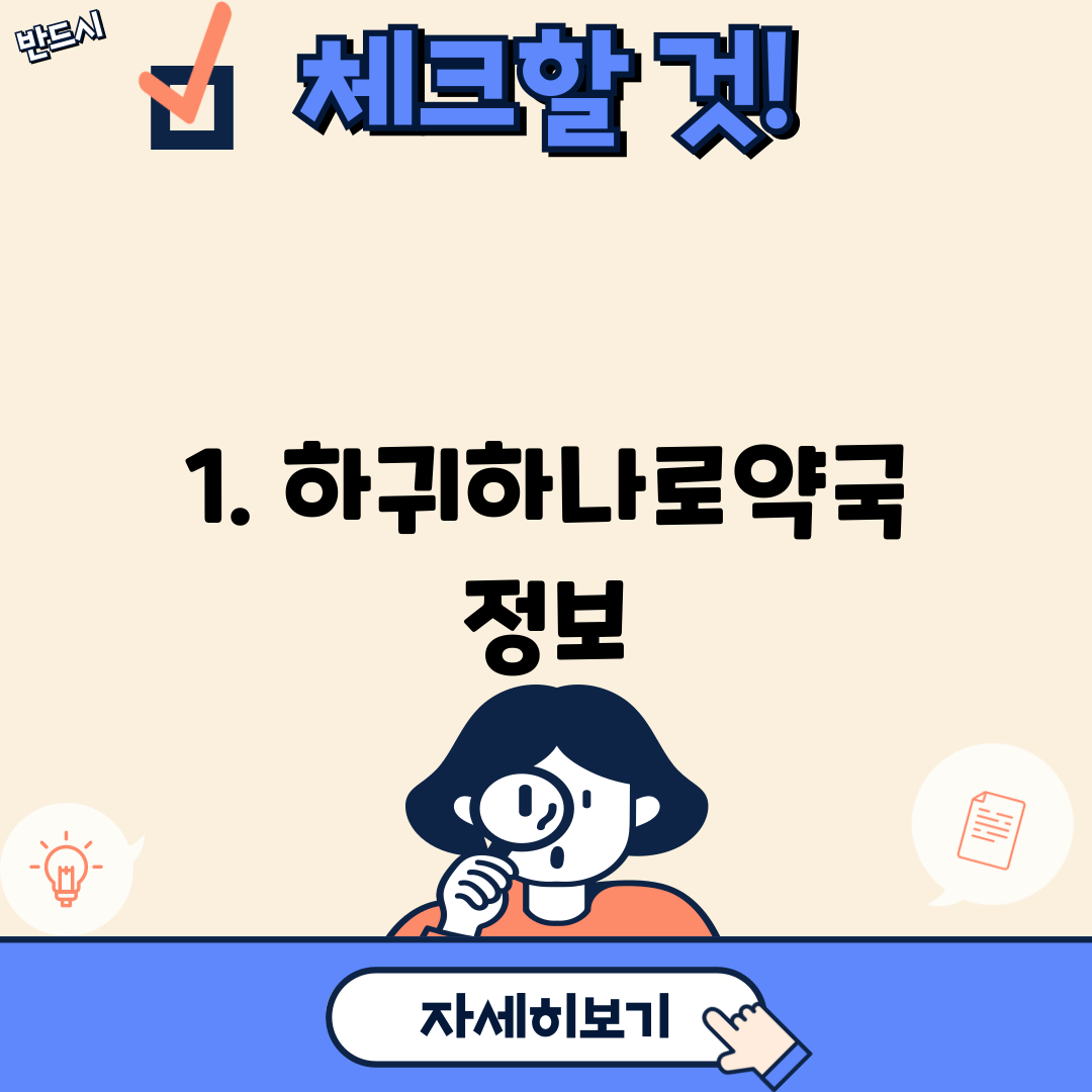 1. 하귀하나로약국 정보