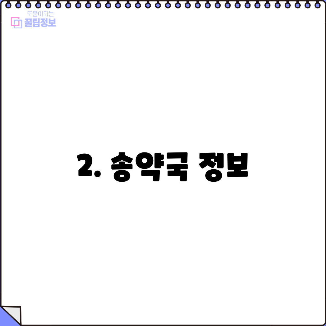 2. 송약국 정보