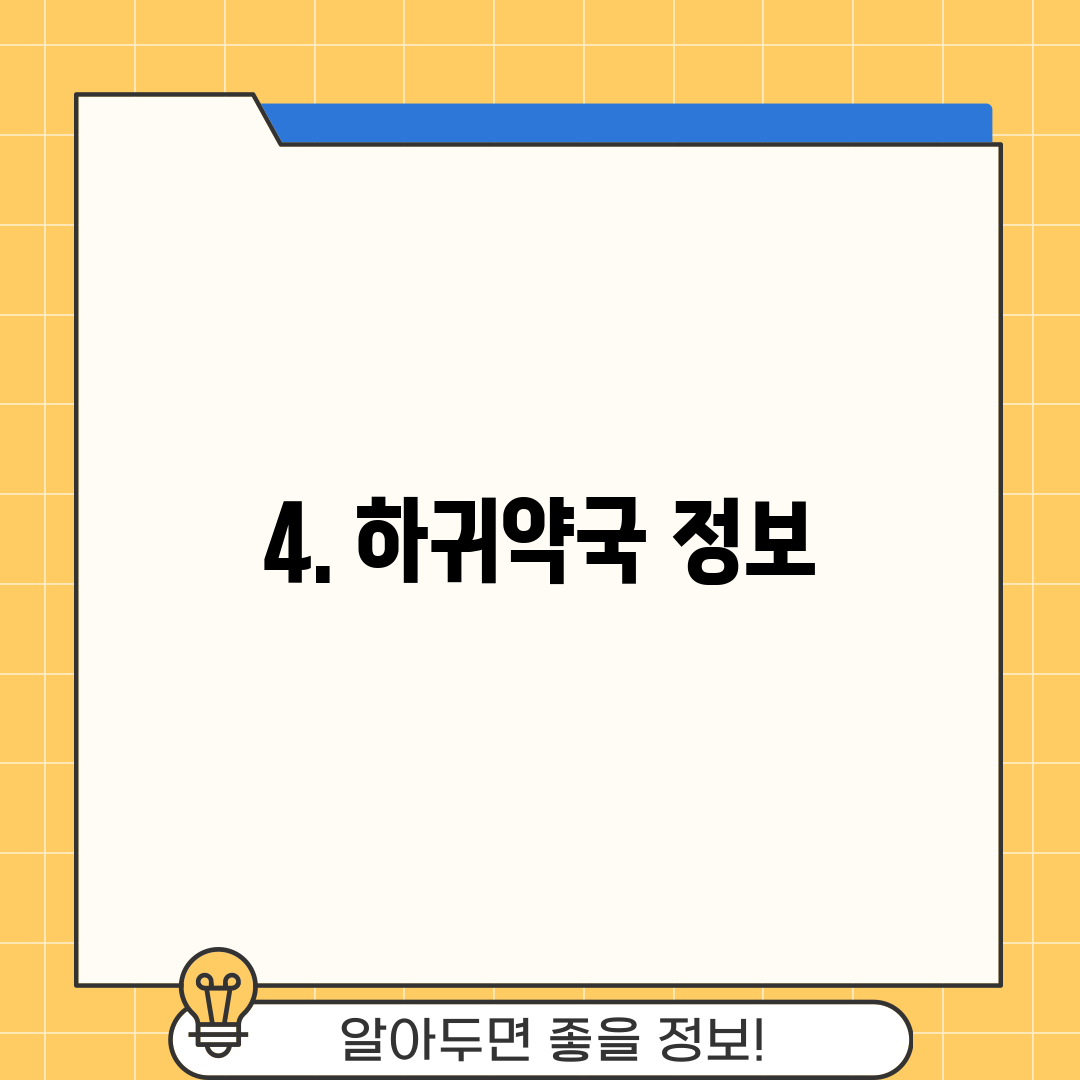 4. 하귀약국 정보