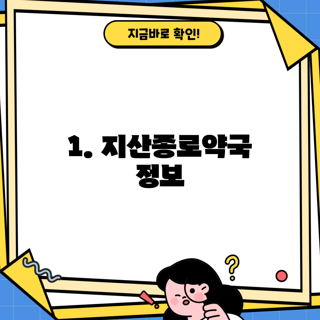 1. 지산종로약국 정보